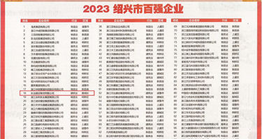 爆草小骚笔jk内射视频权威发布丨2023绍兴市百强企业公布，长业建设集团位列第18位